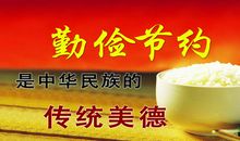 勤俭节约标语