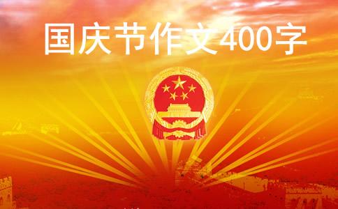 国庆作文400字