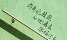 鼓励人积极向上的话