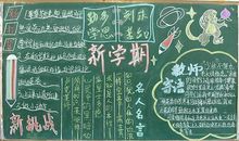 新学期黑板报内容