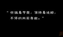 最怕一生碌碌无为， 还安慰自己平凡可贵