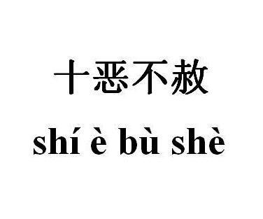 不可原谅的