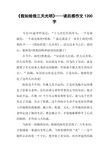 看小英雄玉来的感觉