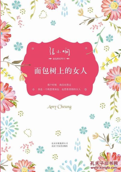 张小娴：女性风采