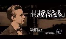 普朗克名言
