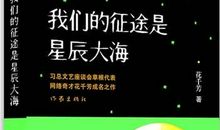 开讲啦孙光苏演讲稿：我们的征途是星辰大海