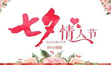 七夕情人节浪漫广告语
