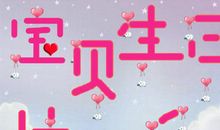 小朋友生日祝词