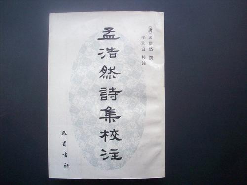 孟浩然诗