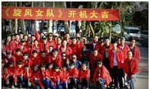 旋风女队观后感