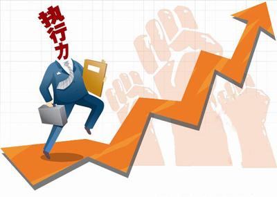 改善执行力