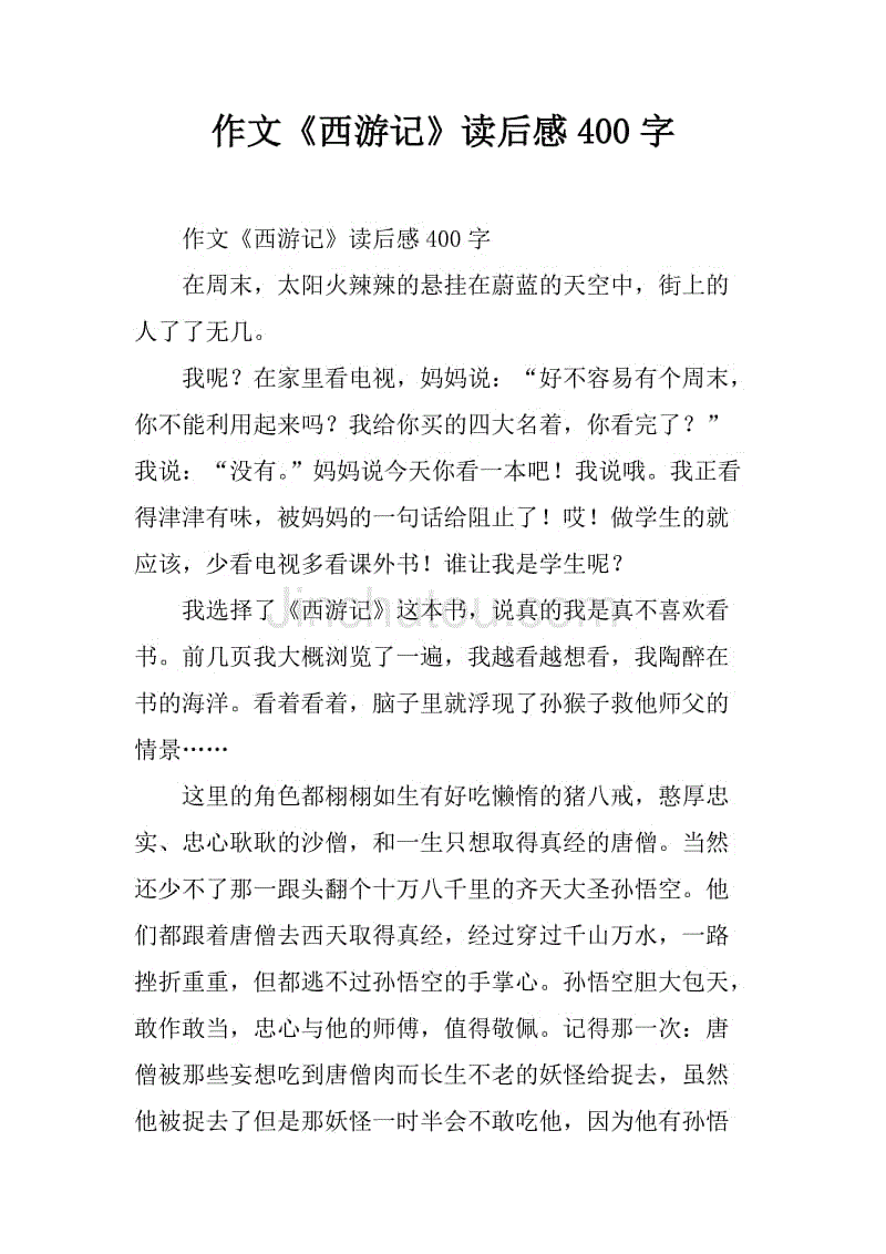 西游记600字