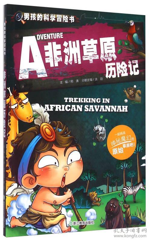 看完非洲草原历险记