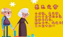 感恩节对爸妈说的话