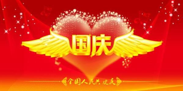 国庆假期笔记150字