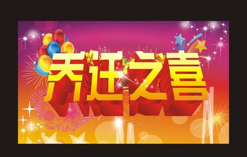 新房恭喜