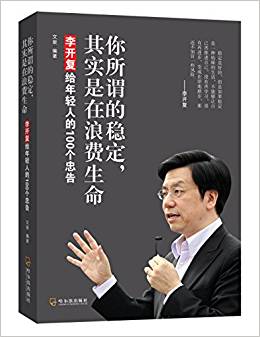 李开复对女孩的励志话语