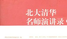 名师名人学术讲座观后感