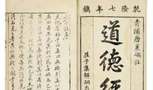 读《道德经》有感