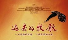 《远去的牧歌》观后心得