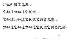 史上最难的4篇绕口令