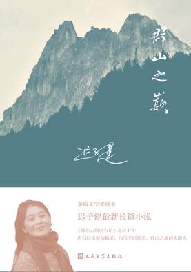 读迟子建的“山顶”思想。