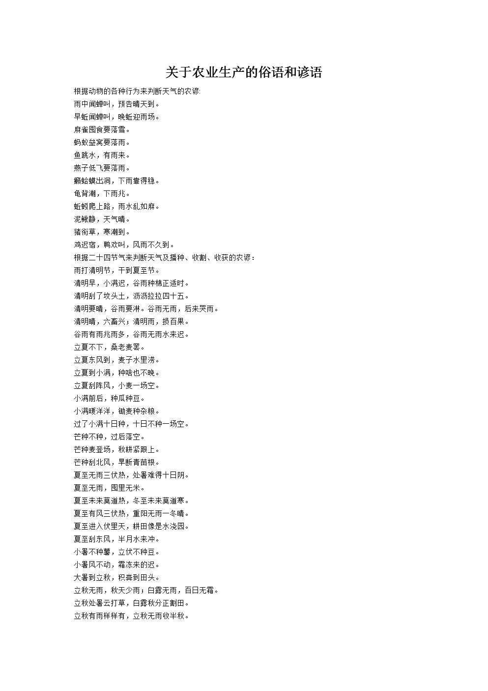 关于农业生产和种植的谚语