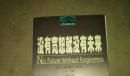 读《没有宽恕就没有未来》有感