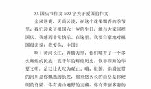 国庆节的作文500字