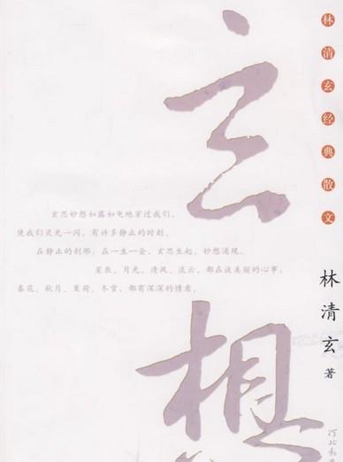 林庆轩：耕云看云消云