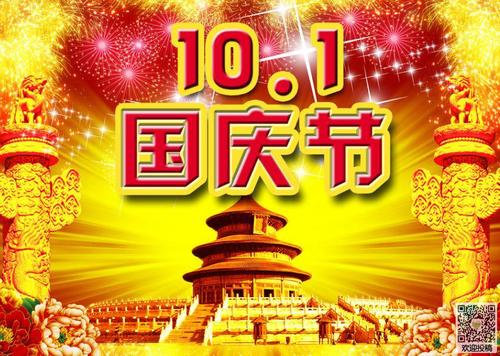 国庆组成