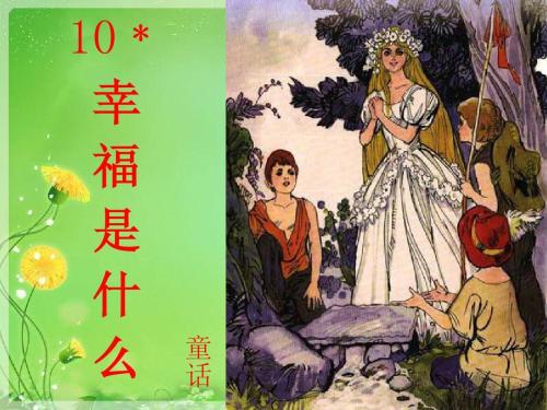 句子中的幸福是什么
