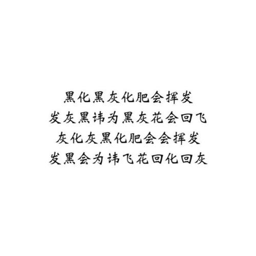 超硬绕口令