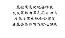 超级难的绕口令