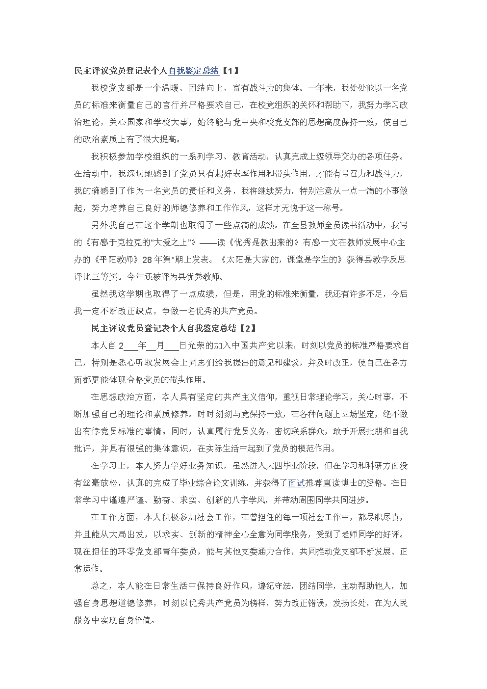 对党员干部民主评价的样本论文