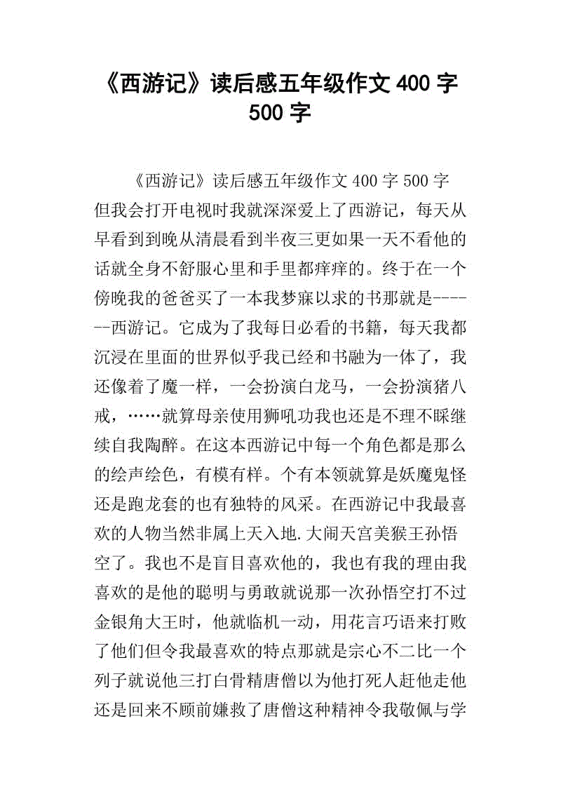 读《西游记》后的感想
