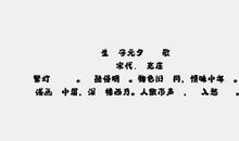 刘克庄：生查子·元夕戏陈敬叟