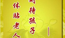 孝心方面名人名言