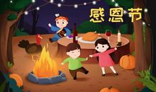 幼儿园感恩节活动