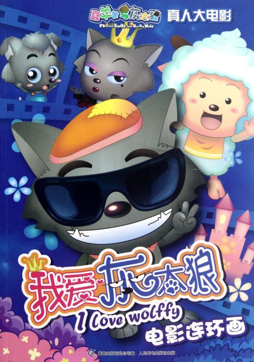 我爱大灰狼2