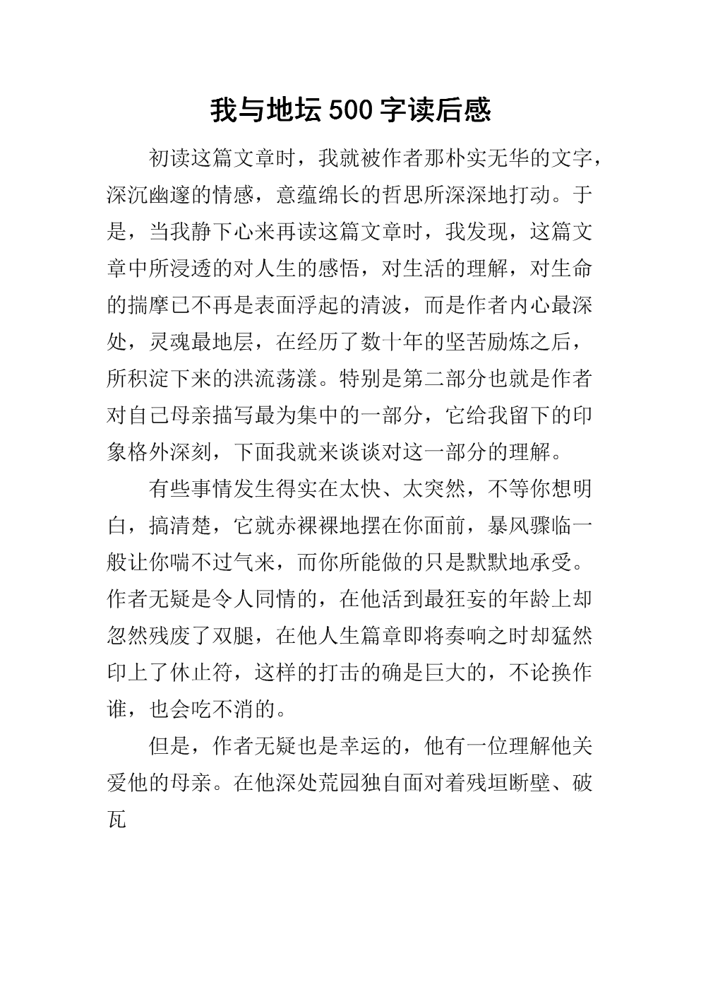 与地坛一起阅读后的600个单词
