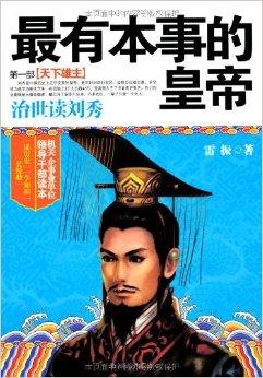刘秀的名言