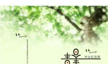 有关青春的诗歌