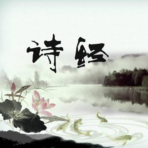 诗经：未清
