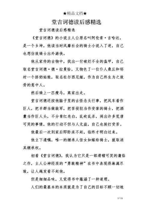 阅读唐吉x德后的500个字