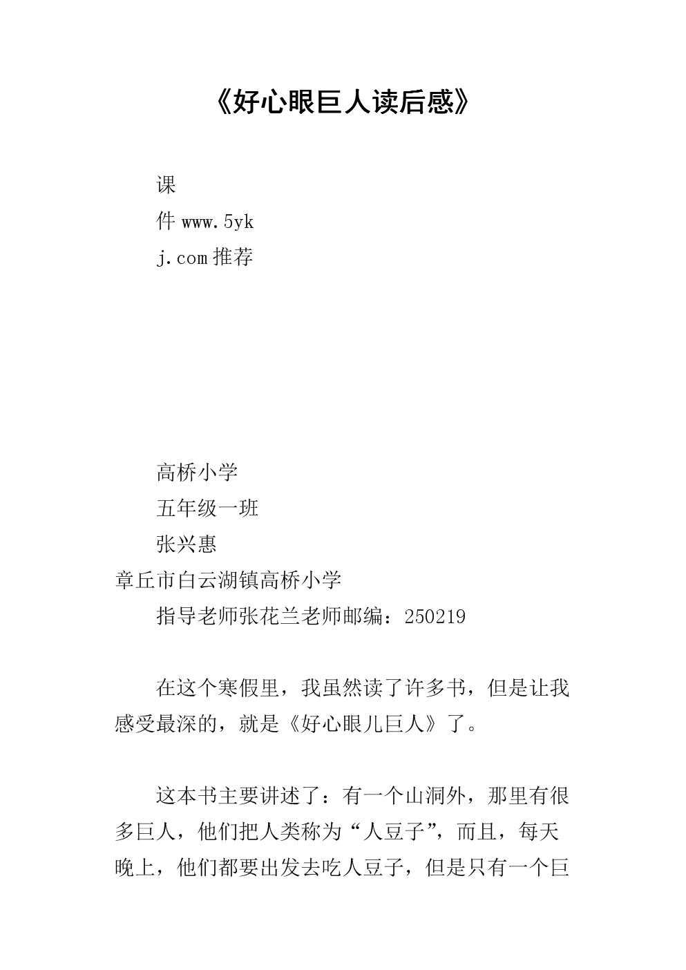 善良的巨人读了300个字
