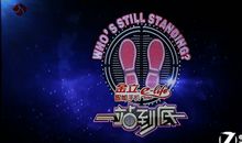 《一站到底》观感