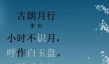 古朗月行李白_古朗月行古诗