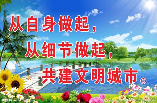 崇尚文明的广告