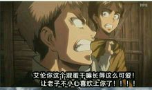 进击的巨人搞笑小段子